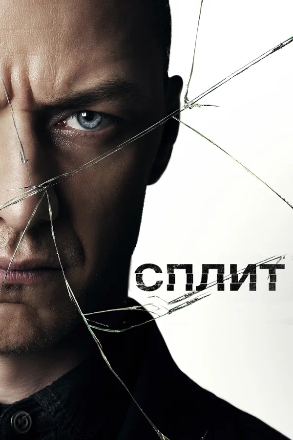 Постер: Сплит