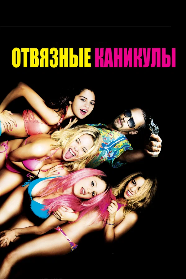 Постер: Отвязные каникулы