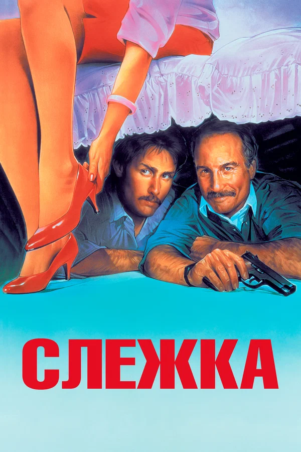 Постер: Слежка