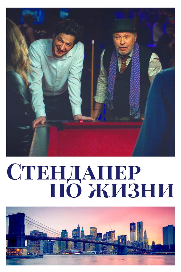 Постер: Стендапер по жизни