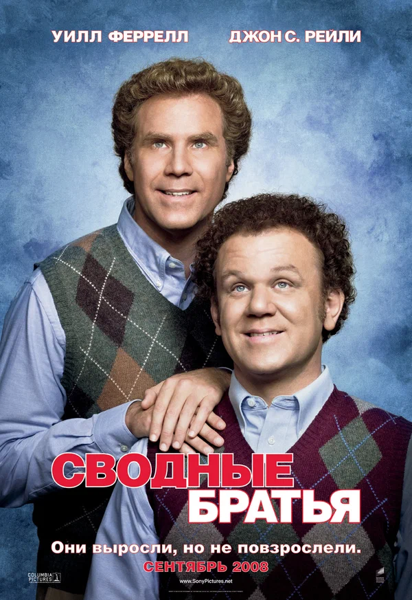 Постер: Сводные братья