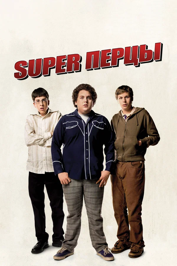 Постер: SuperПерцы