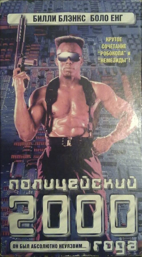Постер: Полицейский 2000 года