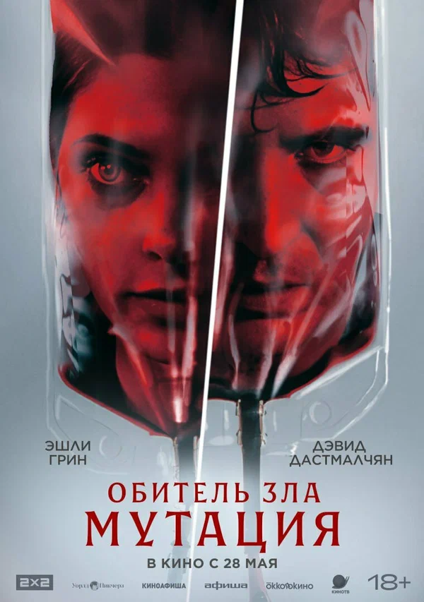 Постер: Обитель зла: Мутация
