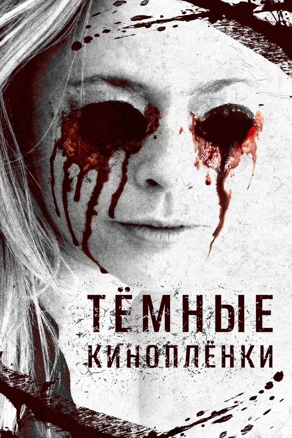 Тёмные киноплёнки