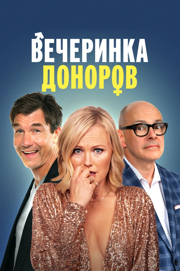 Постер: Вечеринка доноров