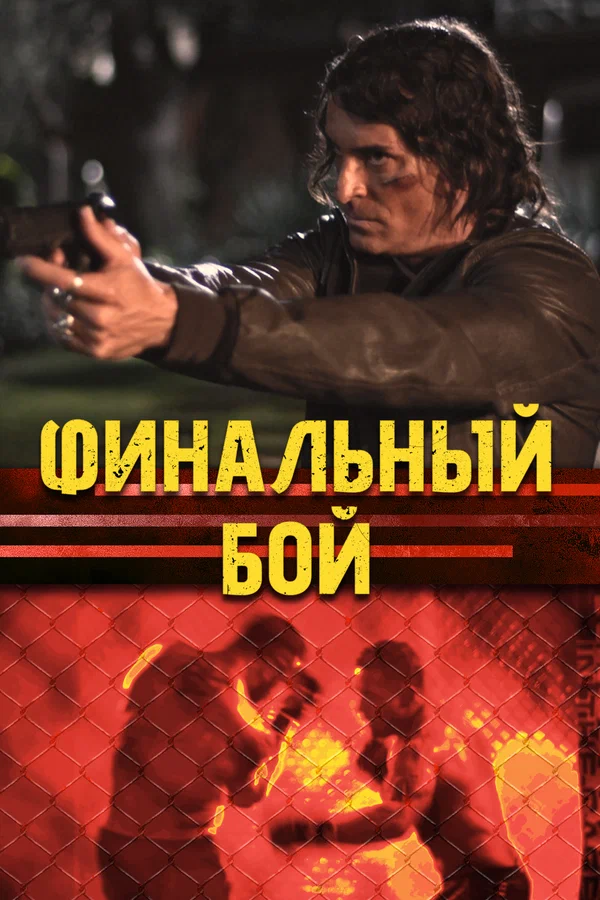 Постер: Финальный бой