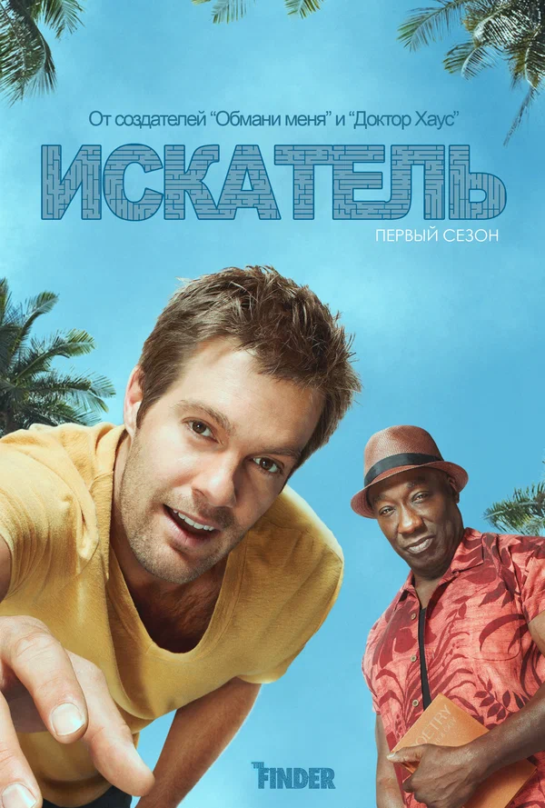 Постер: Искатель