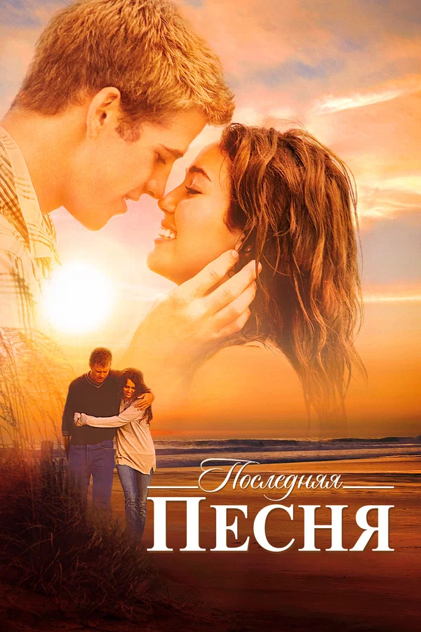 Постер: Последняя песня