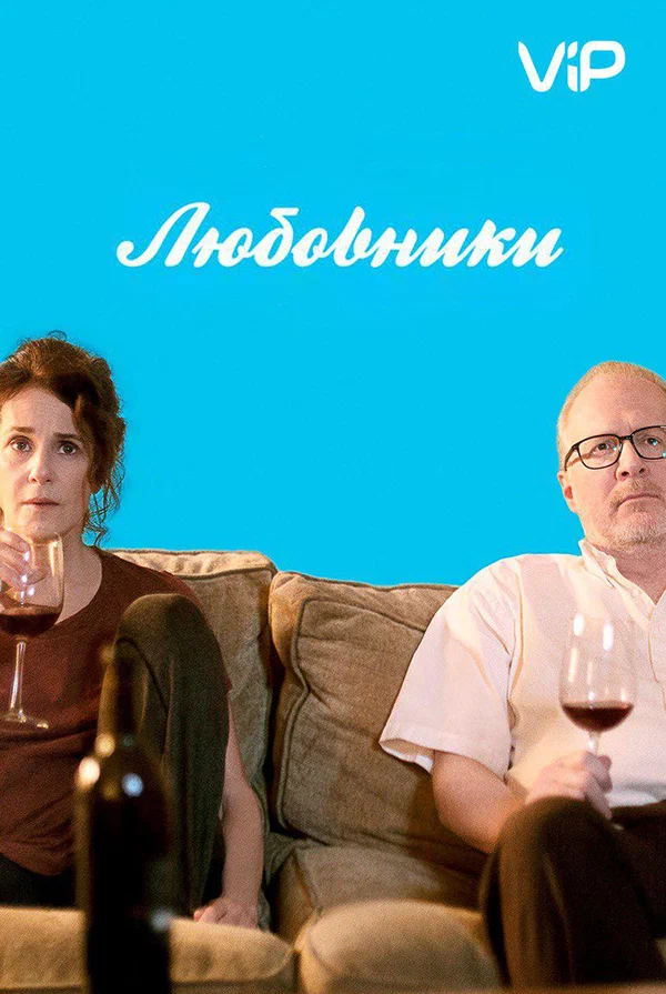 Постер: Любовники