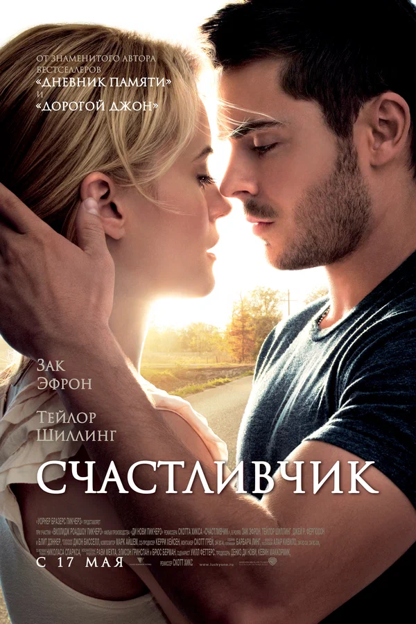 Постер: Счастливчик