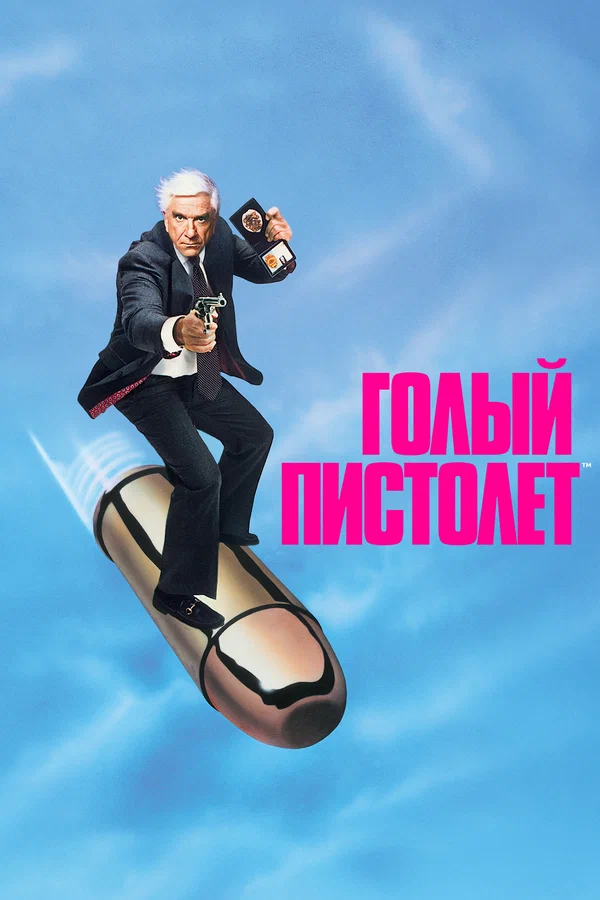 Голый пистолет