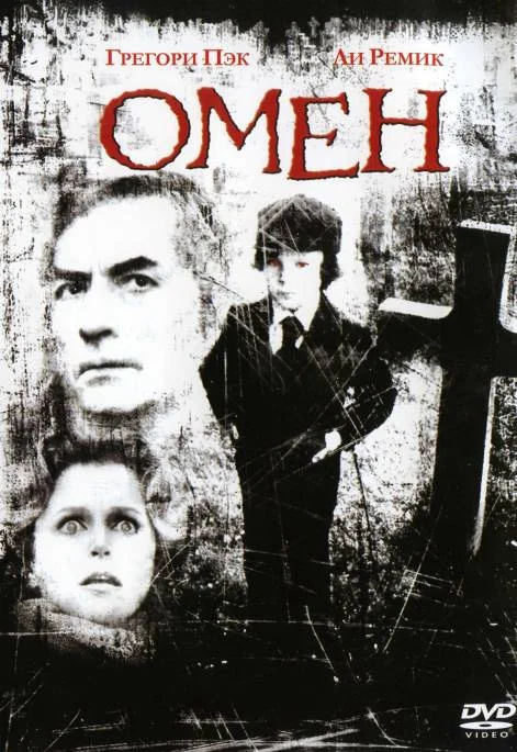 Постер: Омен