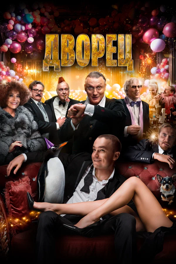 Постер: Дворец