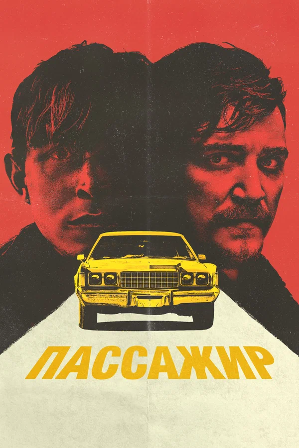 Постер: Пассажир