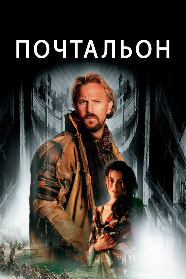 Постер: Почтальон