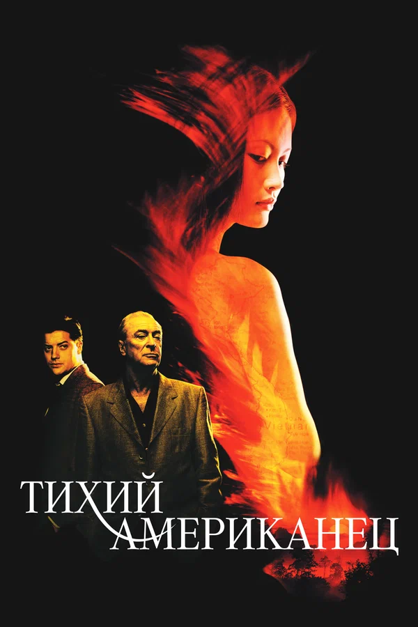 Постер: Тихий американец