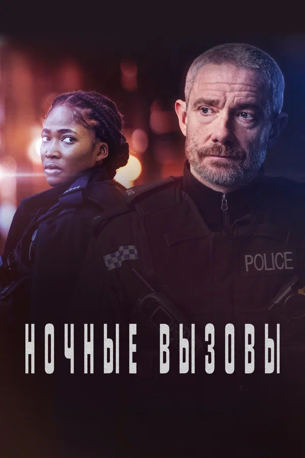 Постер: Ночные вызовы