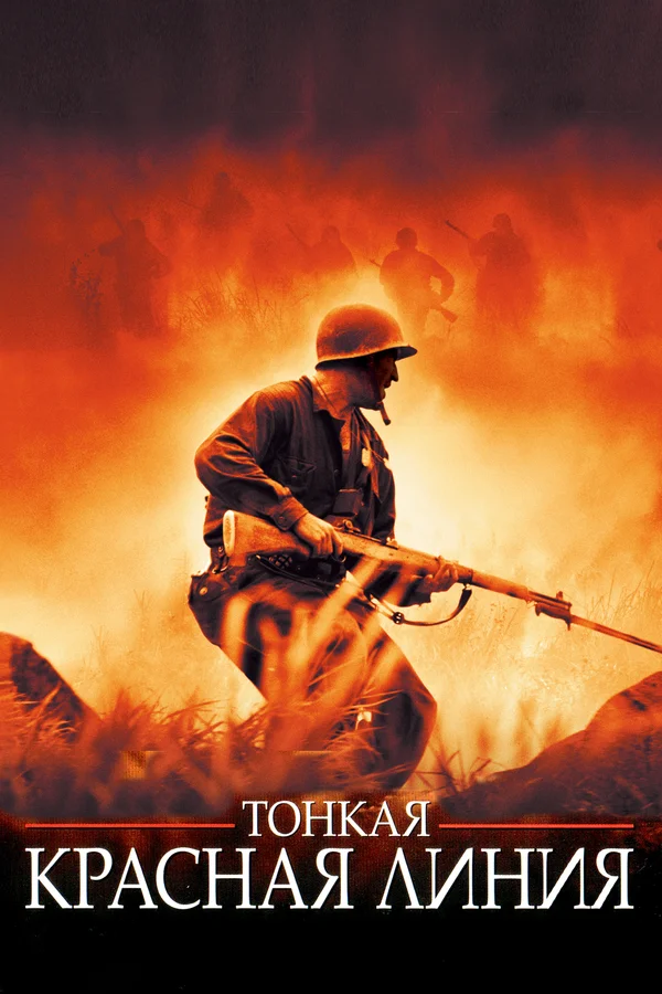 Постер: Тонкая красная линия
