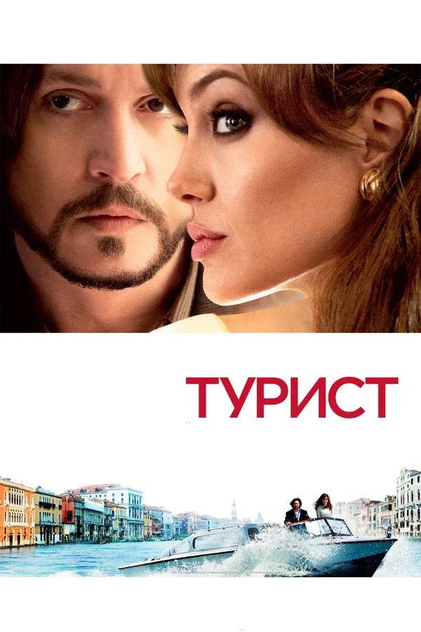 Постер: Турист