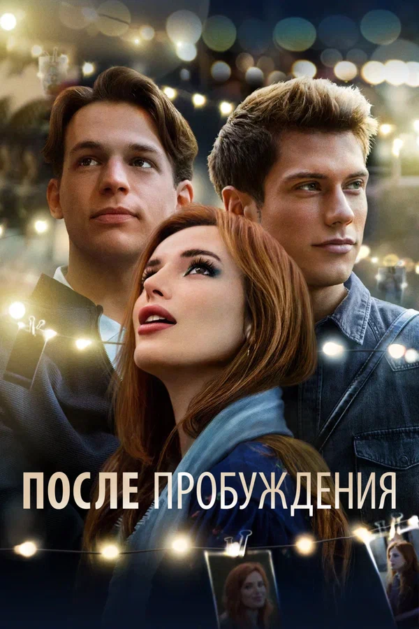 Постер: После пробуждения