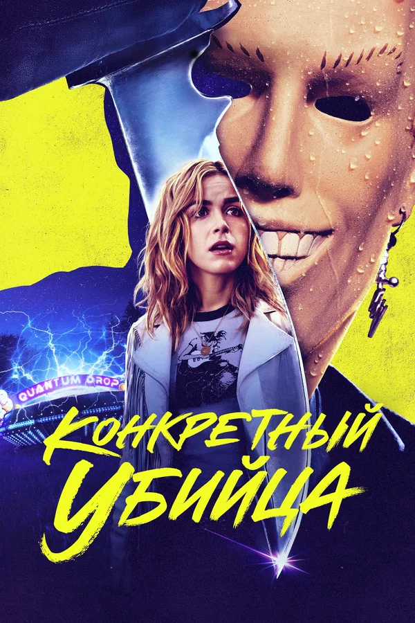 Постер: Конкретный убийца