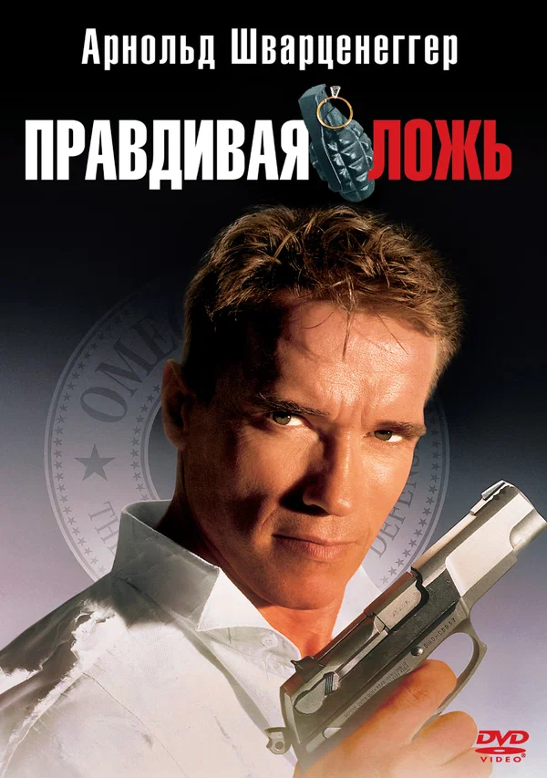 Постер: Правдивая ложь