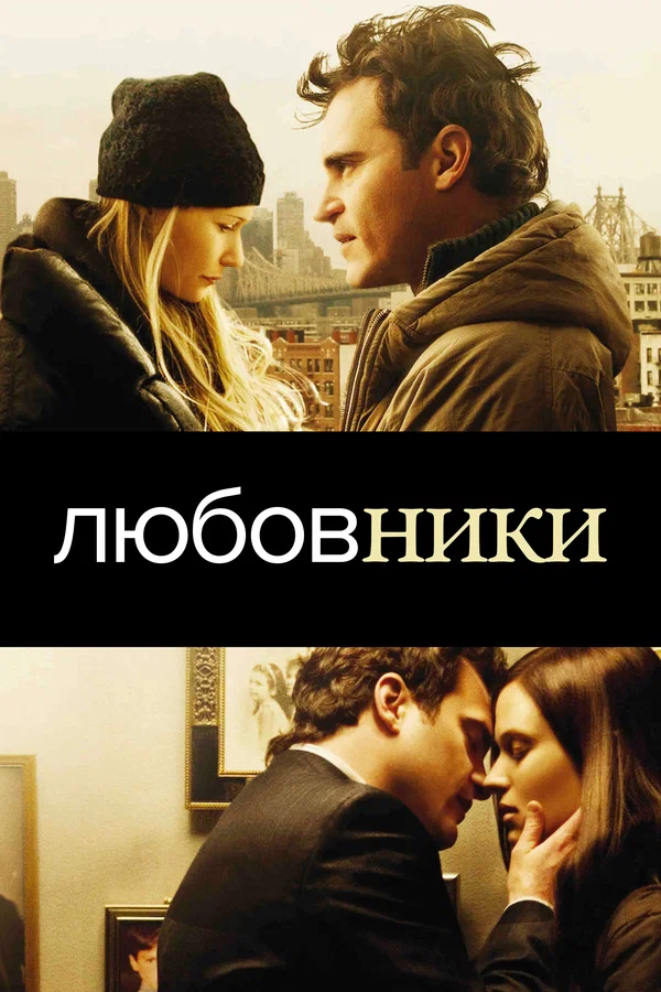 Постер: Любовники