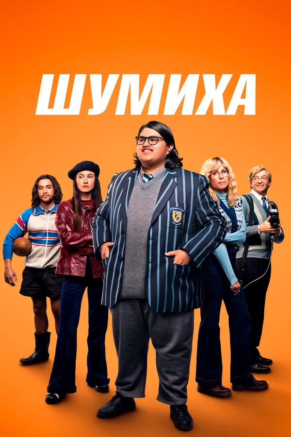 Постер: Шумиха