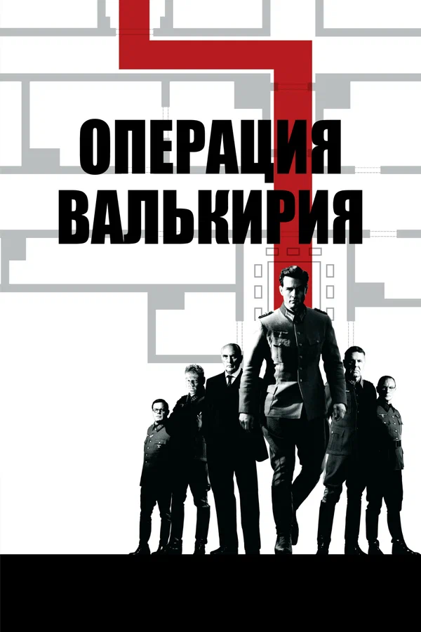 Постер: Операция «Валькирия»