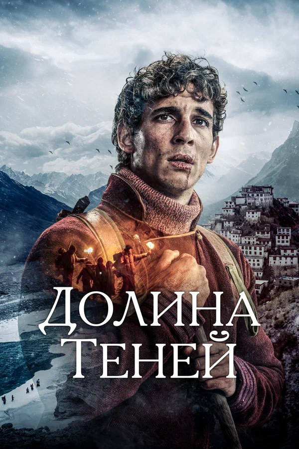 Долина теней