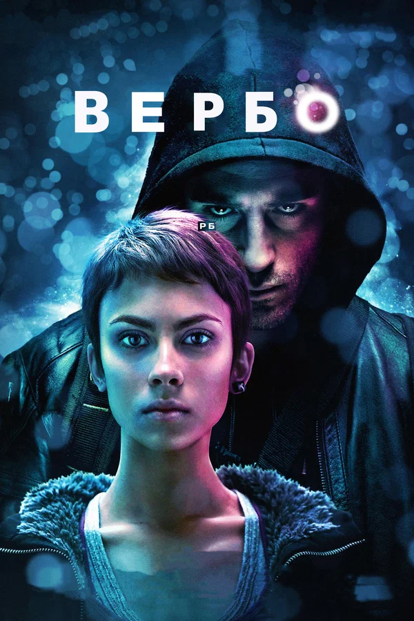 Постер: Вербо