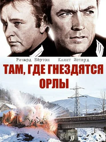 Постер: Там, где гнездятся орлы