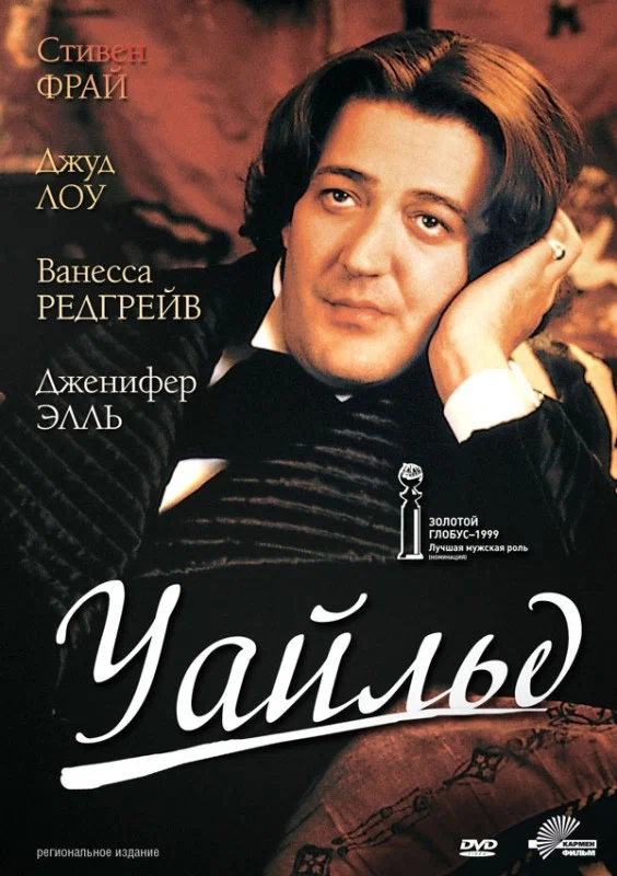 Постер: Уайльд